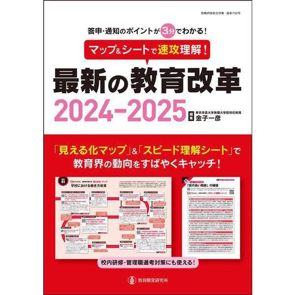 マップ＆シートで速攻理解！最新の教育改革2024-2025 [ムックその他]Ω