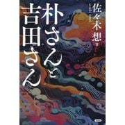 朴さんと吉田さん [単行本]