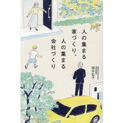 人の集まる家づくり、人の集まる会社づくり [単行本]