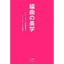 編曲の美学－アレンジャー山川恵津子とアイドルソングの時代 [単行本]