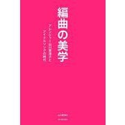 編曲の美学－アレンジャー山川恵津子とアイドルソングの時代 [単行本]