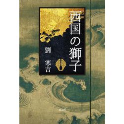 西国の獅子 [単行本]