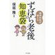 精神科医が教えるずぼら老後の知恵袋 [単行本]