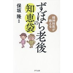 精神科医が教えるずぼら老後の知恵袋 [単行本]