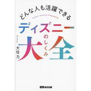 どんな人も活躍できるディズニーのしくみ大全 [単行本]