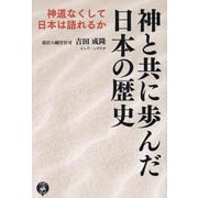 神と共に歩んだ日本の歴史―神道なくして日本は語れるか [単行本]