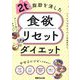 2tの脂肪を消した食欲リセットダイエット [単行本]
