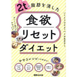 2tの脂肪を消した食欲リセットダイエット [単行本]