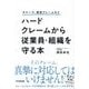 ハードクレームから従業員・組織を守る本―カスハラ、悪意クレームなど [単行本]
