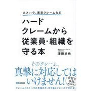 ハードクレームから従業員・組織を守る本―カスハラ、悪意クレームなど [単行本]