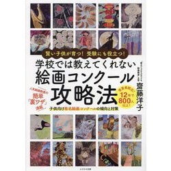 学校では教えてくれない絵画コンクール攻略法―賢い子供が育つ!受験にも役立つ! 子供向け有名絵画コンクールの傾向と対策 [単行本]