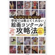 学校では教えてくれない絵画コンクール攻略法―賢い子供が育つ!受験にも役立つ! 子供向け有名絵画コンクールの傾向と対策 [単行本]