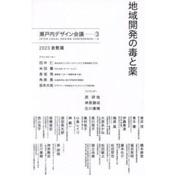 地域開発の毒と薬―瀬戸内デザイン会議〈3〉2023倉敷篇 [単行本]
