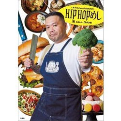 漢Kitchen公式BOOK HIPHOPめし [単行本]