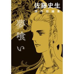 佐藤史生　傑作短編集　夢喰い [単行本]
