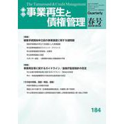 季刊　事業再生と債権管理　１８4号<１８４号（２０２４年４月５日号）> [単行本]