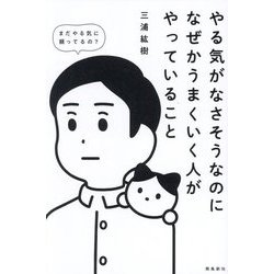 やる気がなさそうなのになぜかうまくいく人がやっていること [単行本]