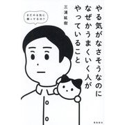 やる気がなさそうなのになぜかうまくいく人がやっていること [単行本]