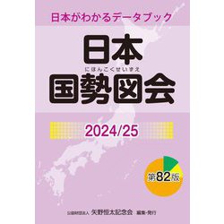 日本国勢図会〈2024/25〉―日本がわかるデータブック [単行本]