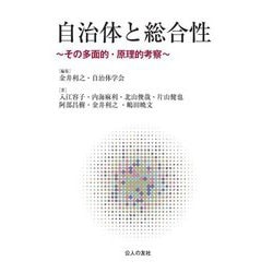 自治体と総合性―その多面的・原理的考察 [単行本]
