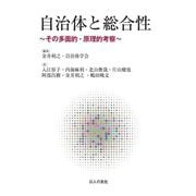 自治体と総合性―その多面的・原理的考察 [単行本]