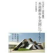 シェルター・木村一義の「木造都市を全国につくる!」 [単行本]