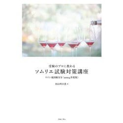 受験のプロに教わるソムリエ試験対策講座〈2024年度版〉―ワイン地図帳付き [単行本]