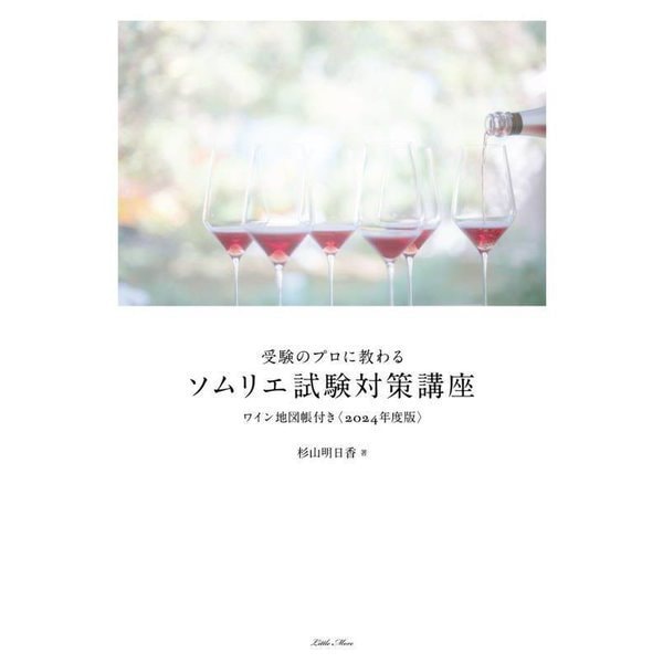 受験のプロに教わるソムリエ試験対策講座〈2024年度版〉―ワイン地図帳付き [単行本]Ω