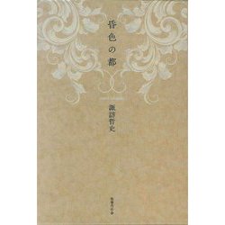昏色(くれいろ)の都 [単行本]
