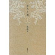 昏色(くれいろ)の都 [単行本]