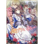 妃教育から逃げたい私〈1〉(PASH!文庫―PASH!文庫Fiore) [文庫]