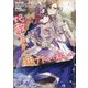 妃教育から逃げたい私〈2〉(PASH!文庫―PASH!文庫Fiore) [文庫]