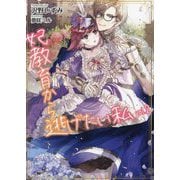 妃教育から逃げたい私〈2〉(PASH!文庫―PASH!文庫Fiore) [文庫]