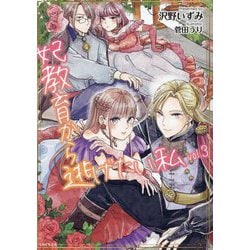 妃教育から逃げたい私〈3〉(PASH!文庫―PASH!文庫Fiore) [文庫]