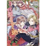 妃教育から逃げたい私〈3〉(PASH!文庫―PASH!文庫Fiore) [文庫]