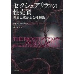 セクシュアリティの性売買―世界に広がる女性搾取 [単行本]
