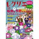 レクリエ　２０２４　７・８月(別冊家庭画報) [ムックその他]