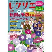 レクリエ　２０２４　７・８月(別冊家庭画報) [ムックその他]