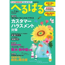 へるぱる　２０２４　７・８月(別冊家庭画報) [ムックその他]