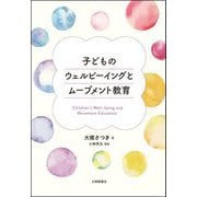 子どものウェルビーイングとムーブメント教育―Children's Well-being and Movement Education [単行本]