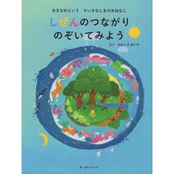 しぜんのつながり　のぞいてみよう　おきなわという　ちいさなしまのおはなし [絵本]