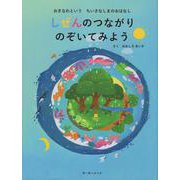 しぜんのつながり　のぞいてみよう　おきなわという　ちいさなしまのおはなし [絵本]
