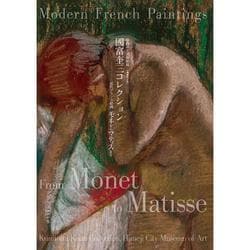 姫路市立美術館蔵 國富奎三コレクション－近代フランス絵画 モネからマティスまで［増補改訂版］ [単行本]