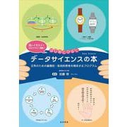 はじめにひらくデータサイエンスの本　文系のための論理的・批判的思考を育成するプログラム [単行本]