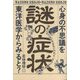 謎の症状―心身の不思議を東洋医学からみると? [単行本]