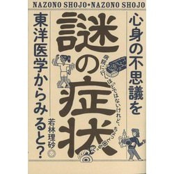 謎の症状―心身の不思議を東洋医学からみると? [単行本]