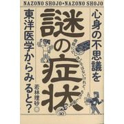 謎の症状―心身の不思議を東洋医学からみると? [単行本]