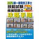 第一種電気工事士技能試験候補問題の攻略手順〈2024年版〉 [単行本]