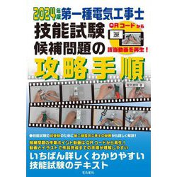 第一種電気工事士技能試験候補問題の攻略手順〈2024年版〉 [単行本]