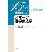 理学療法テキスト スポーツ理学療法学(15レクチャーシリーズ) [全集叢書]